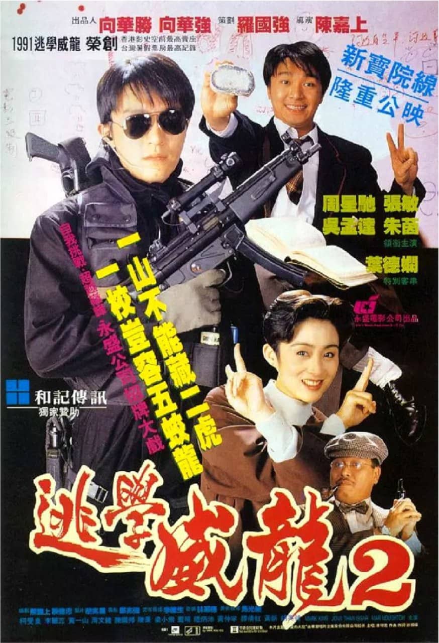 逃学威龙2 (1992) 4K 60FPS 国粤双音轨