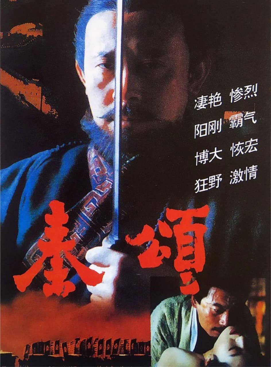 秦颂 (1996) 4K