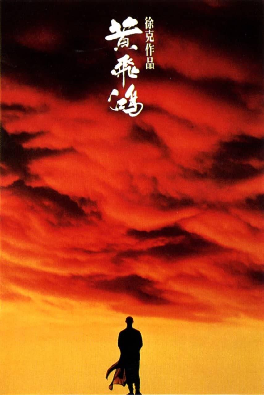黄飞鸿 黃飛鴻 (1991)
