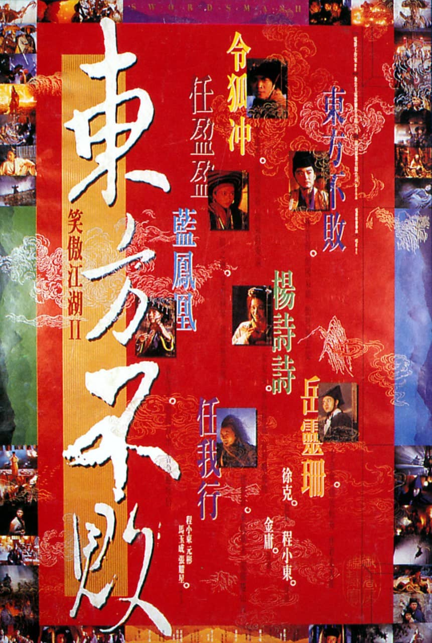 笑傲江湖2：东方不败 笑傲江湖II東方不敗 (1992)