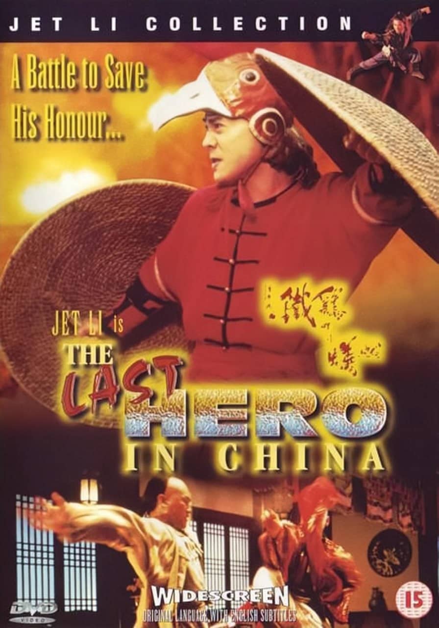 黄飞鸿之铁鸡斗蜈蚣 黃飛鴻之鐵雞鬥蜈蚣 (1993)