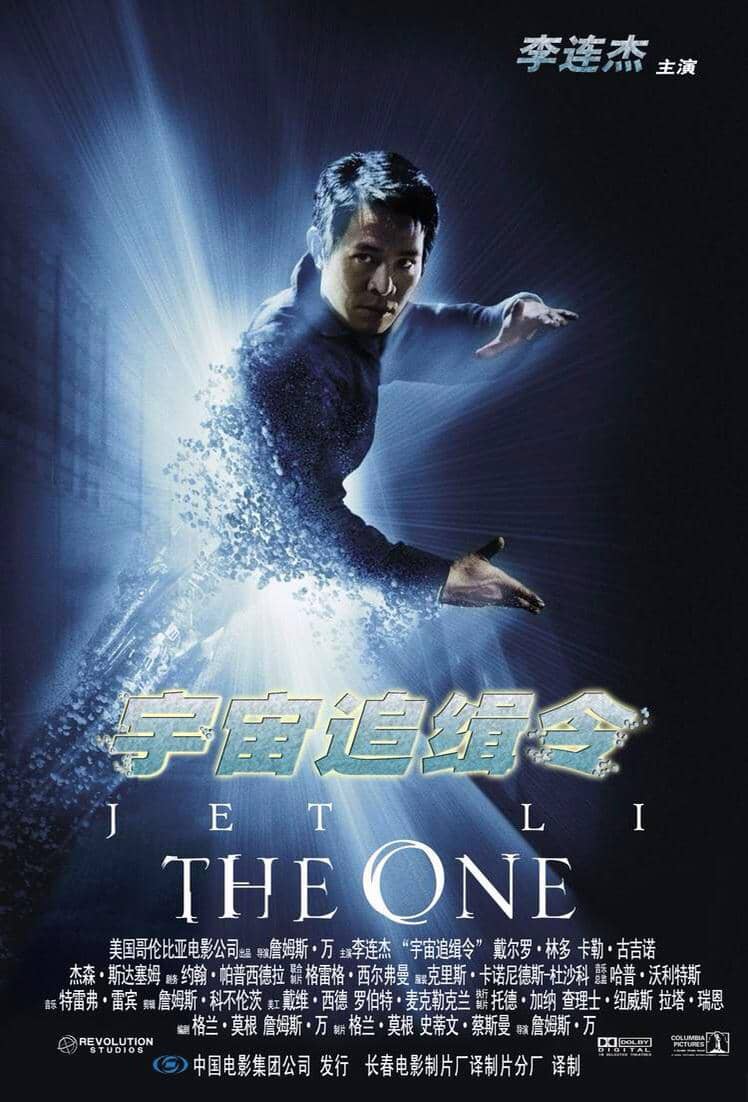 宇宙追缉令 The One‎ (2001)