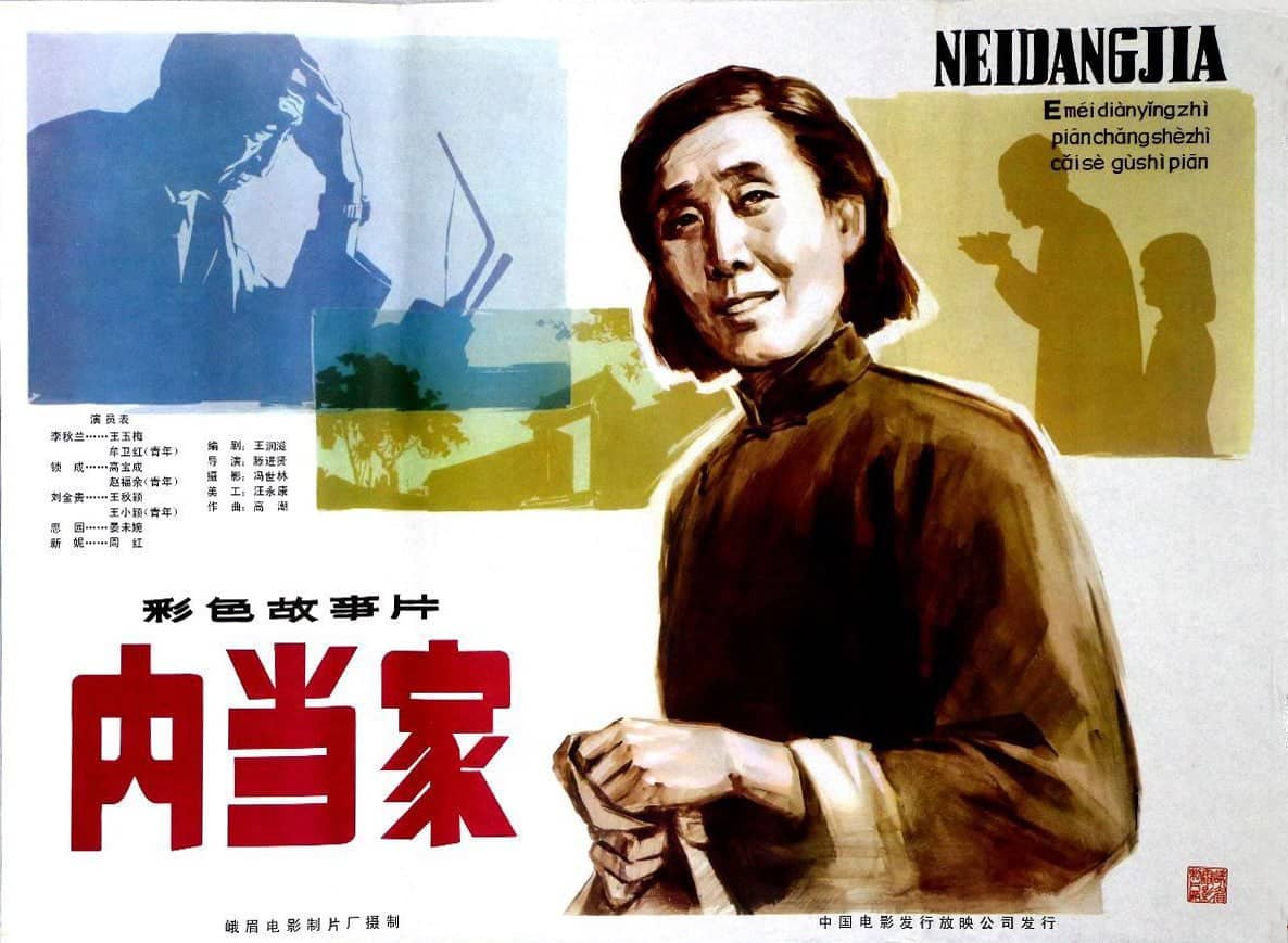 内当家 (1982)