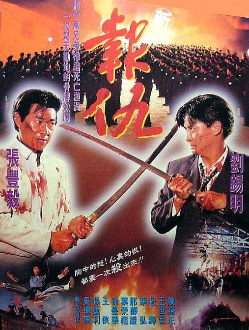 新报仇 新報仇 (1994)
