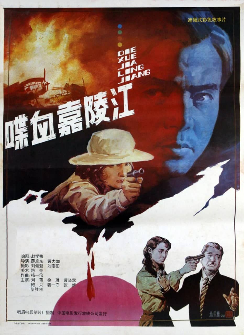 喋血嘉陵江 (1992)
