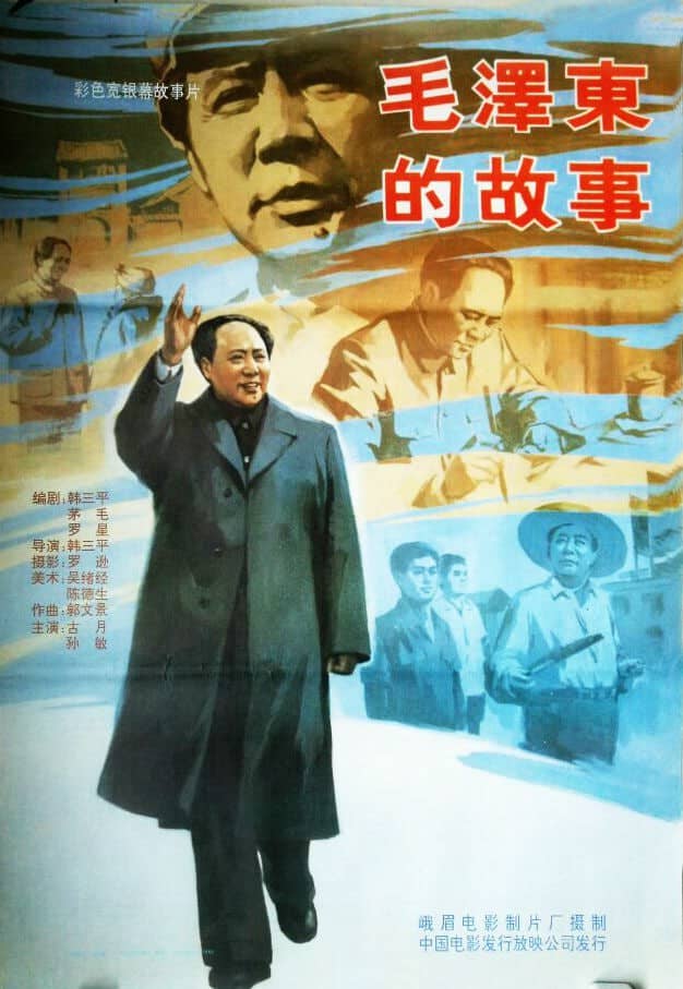 毛泽东的故事 毛澤東的故事 (1992)
