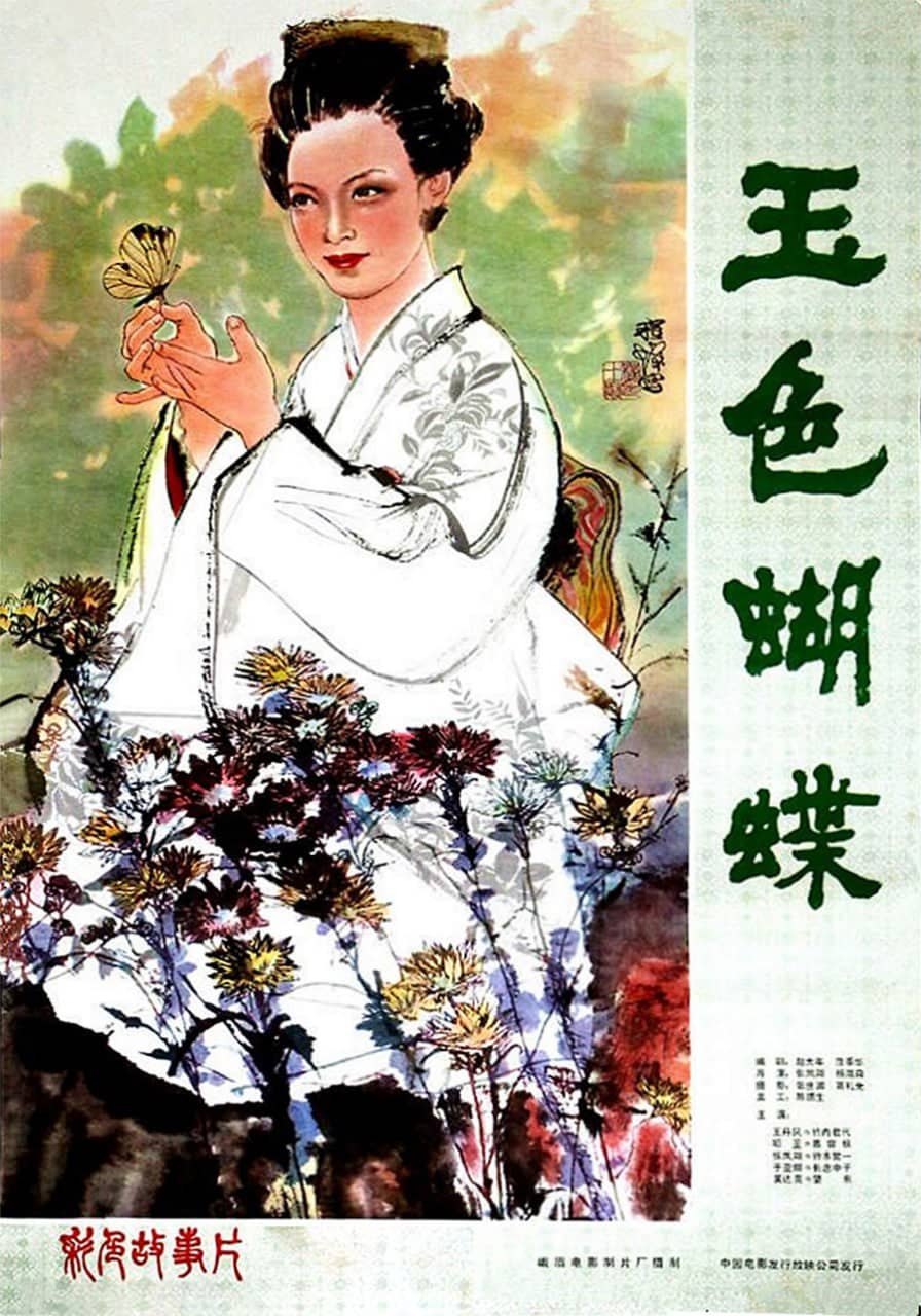玉色蝴蝶 (1980)