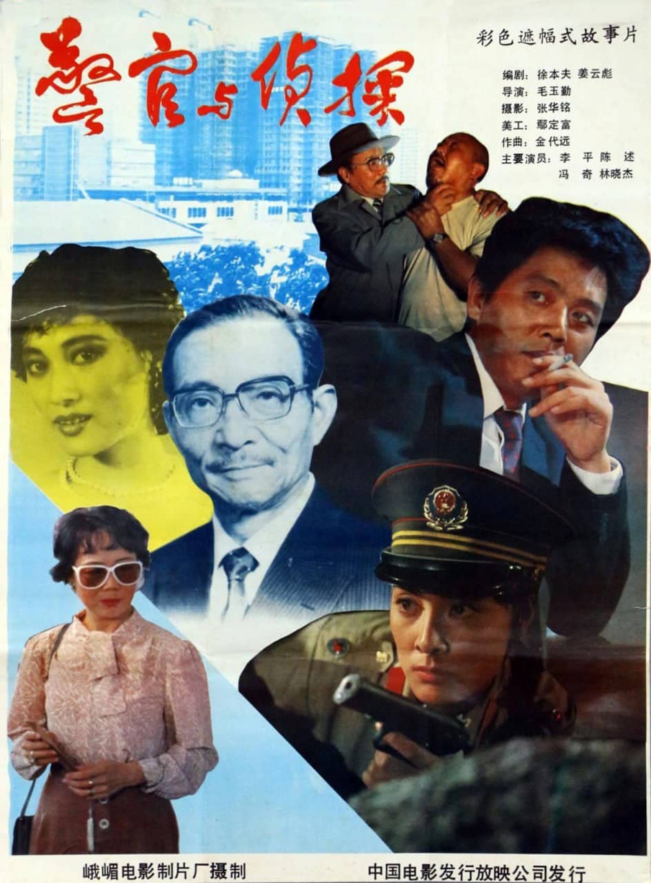 警官与侦探 (1988)