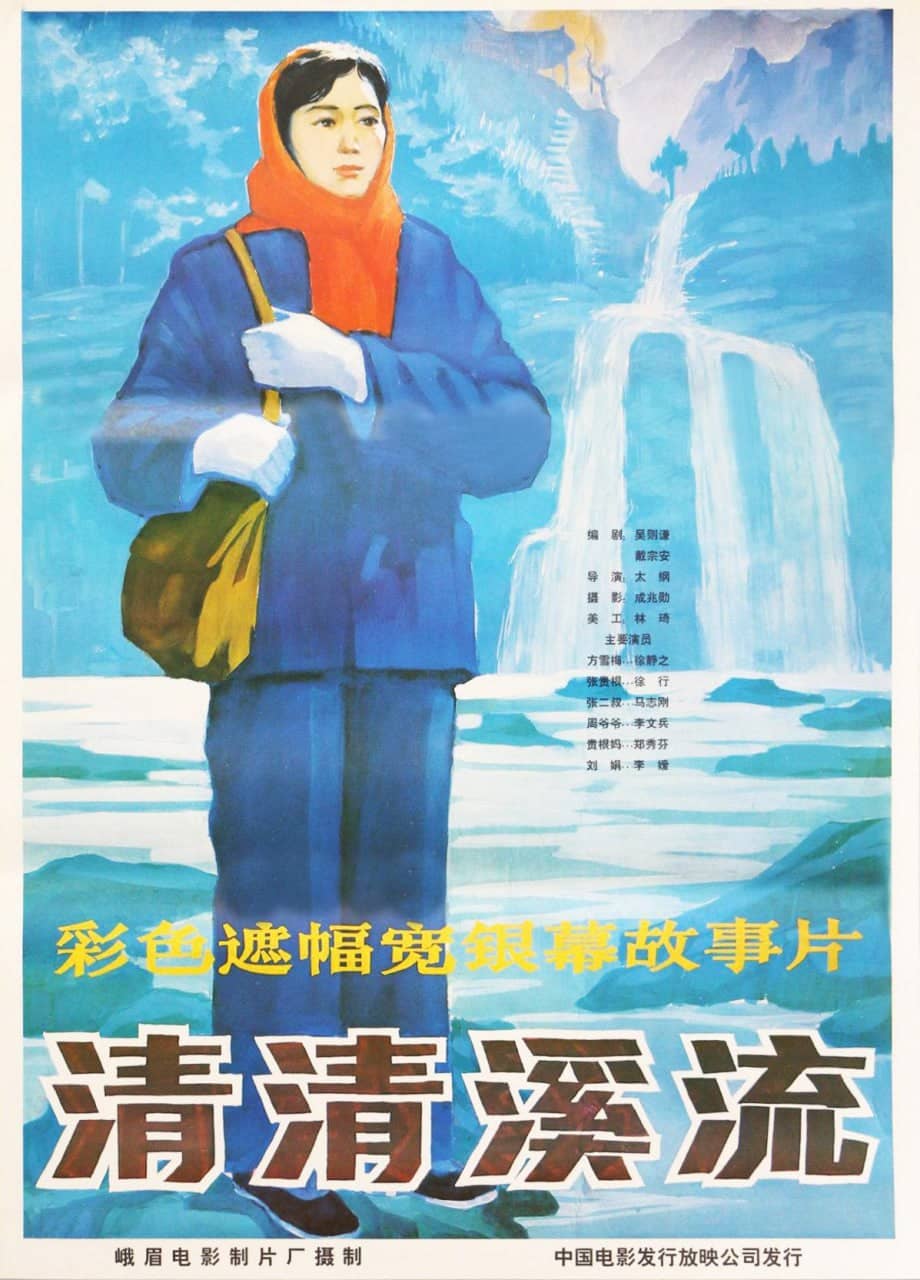 清清溪流 (1984)
