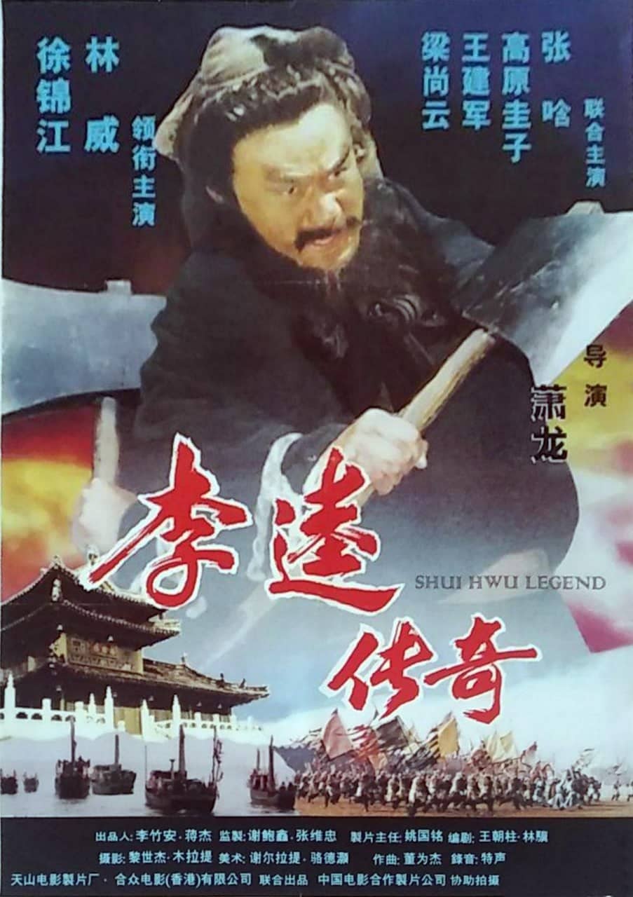 李逵传奇‎ (1999)