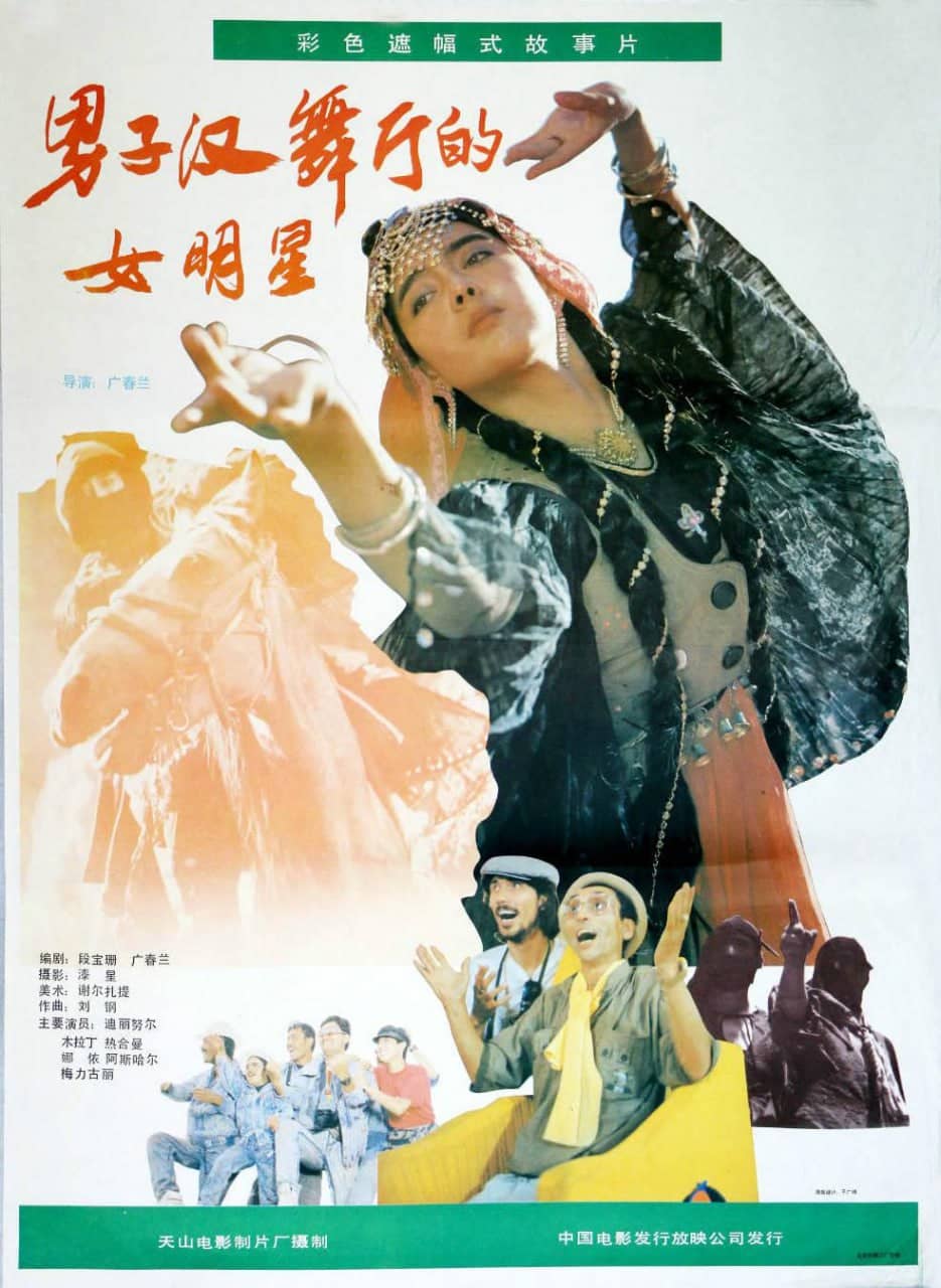 男子汉舞厅的女明星‎ (1990)
