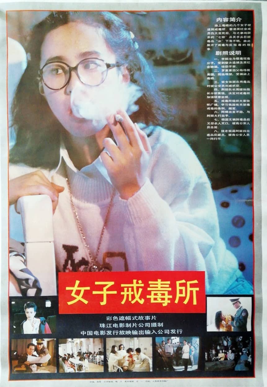 女子戒毒所 (1992)