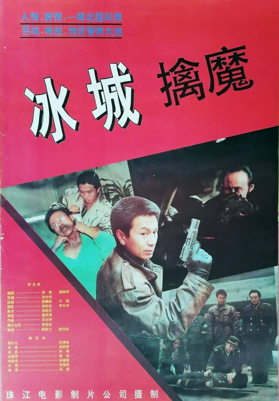 冰城擒魔 (1994)