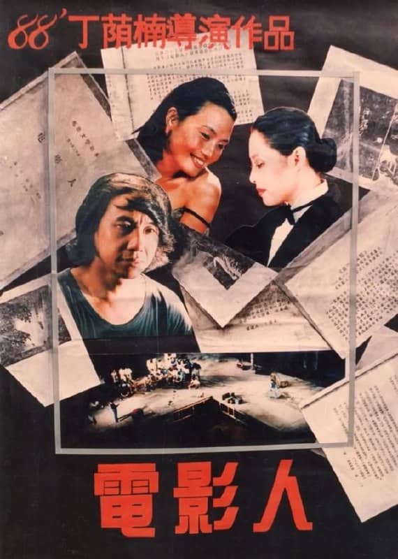 电影人 (1988)
