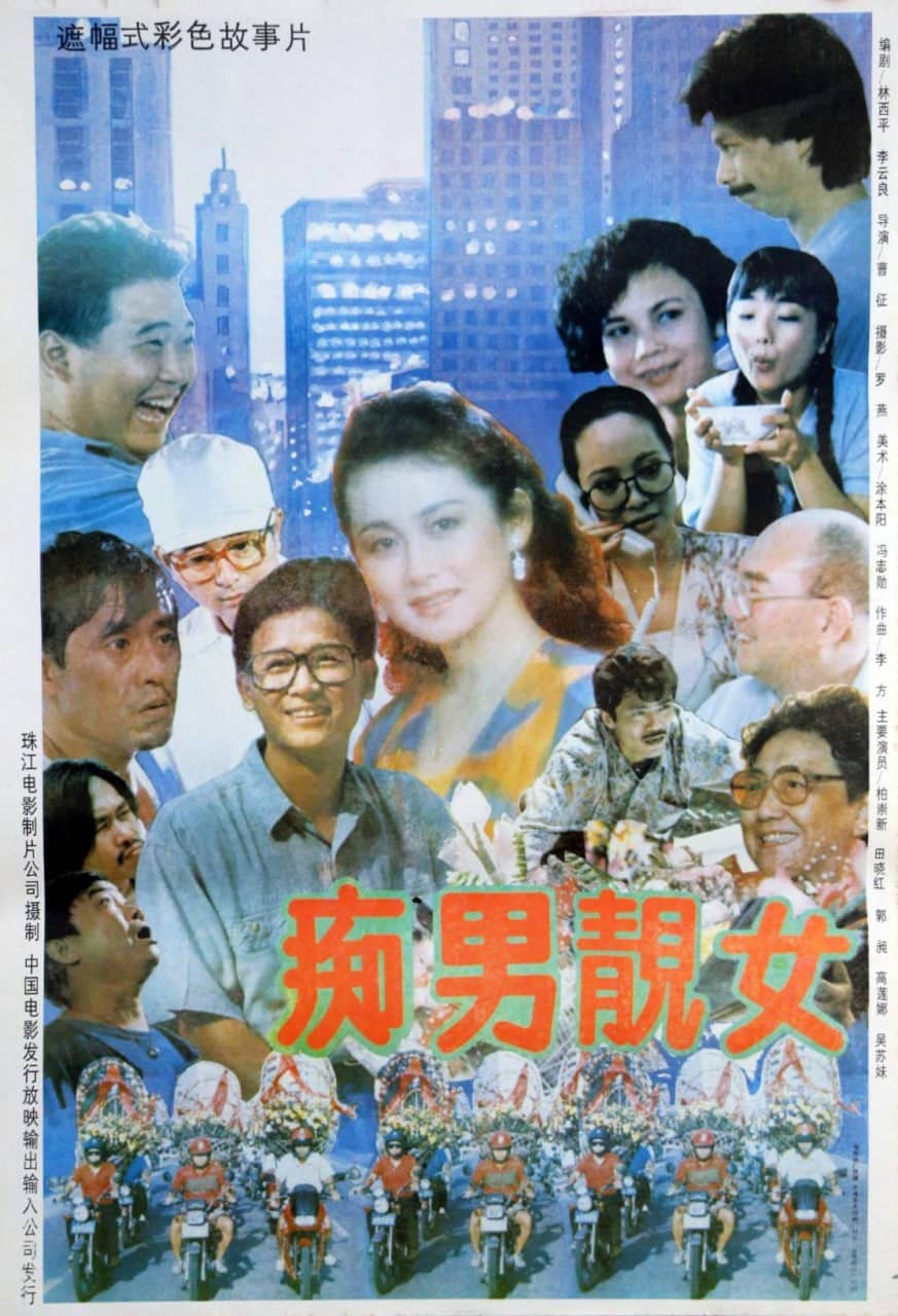 痴男靓女 (1992)