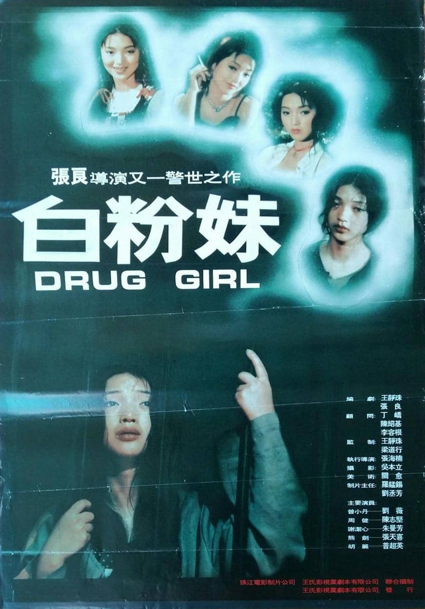 白粉妹‎ (1995)