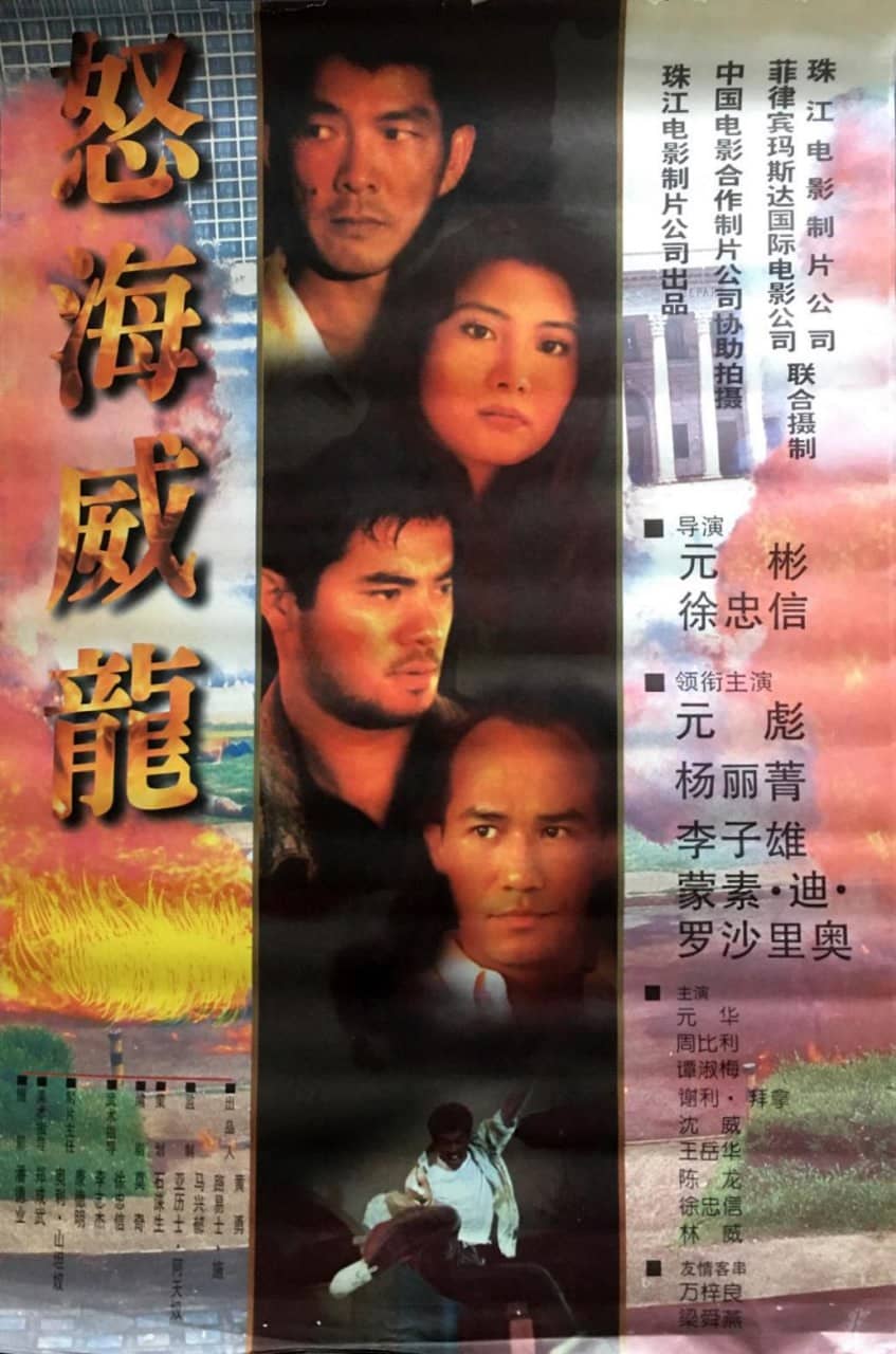 怒海威龙 (1995)