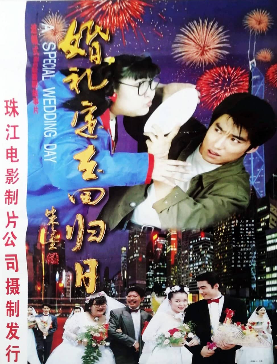 婚礼定在回归日 (1997)