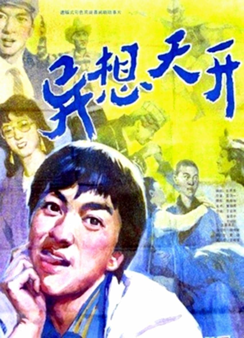 异想天开‎ (1986)
