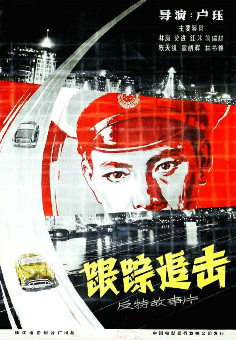 跟踪追击 (1963)