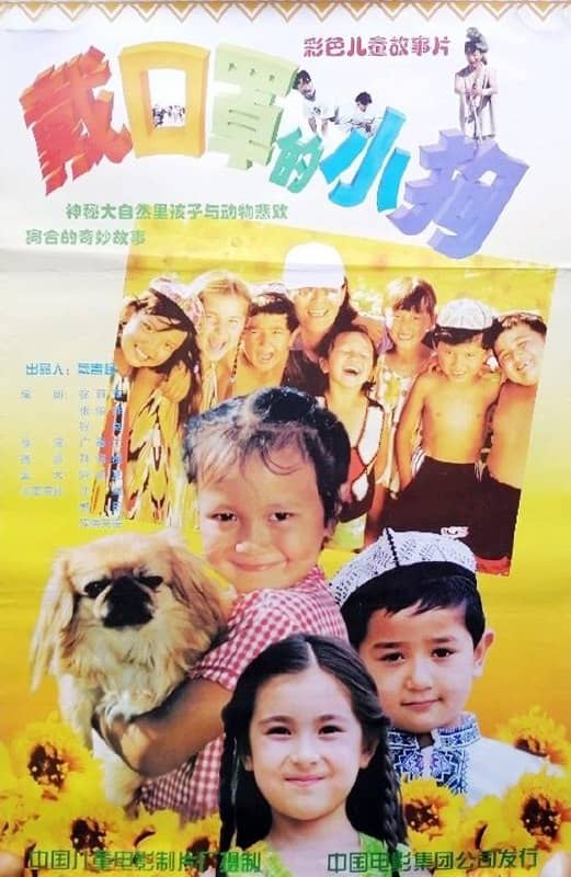 戴口罩的小狗 (1998)