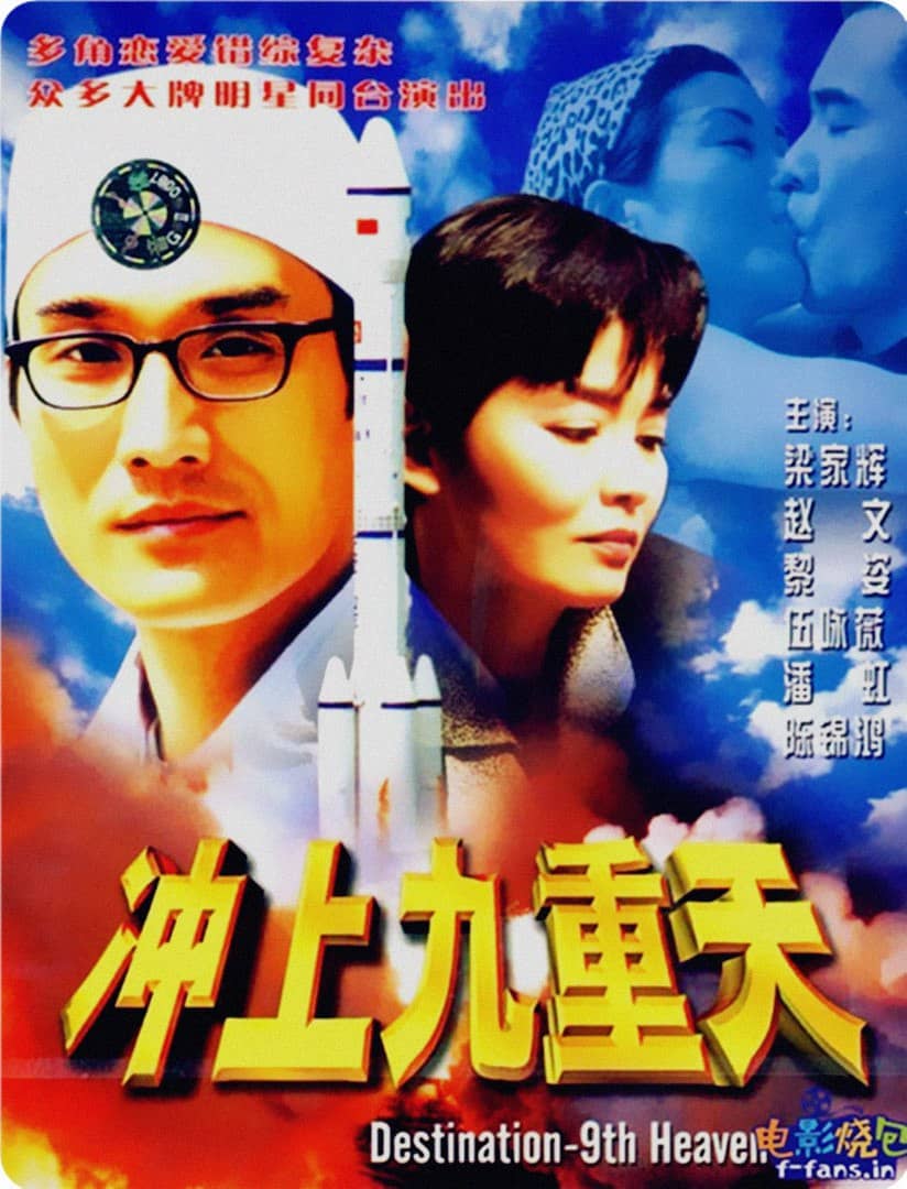 冲上九重天 (1997)