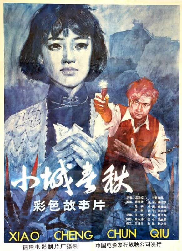 小城春秋 (1981)