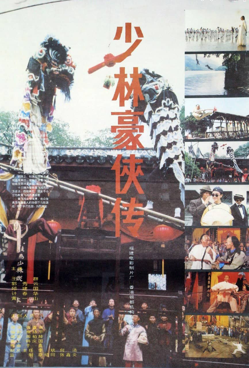 少林豪侠传 黃飛鴻之男兒當報國 (1993)