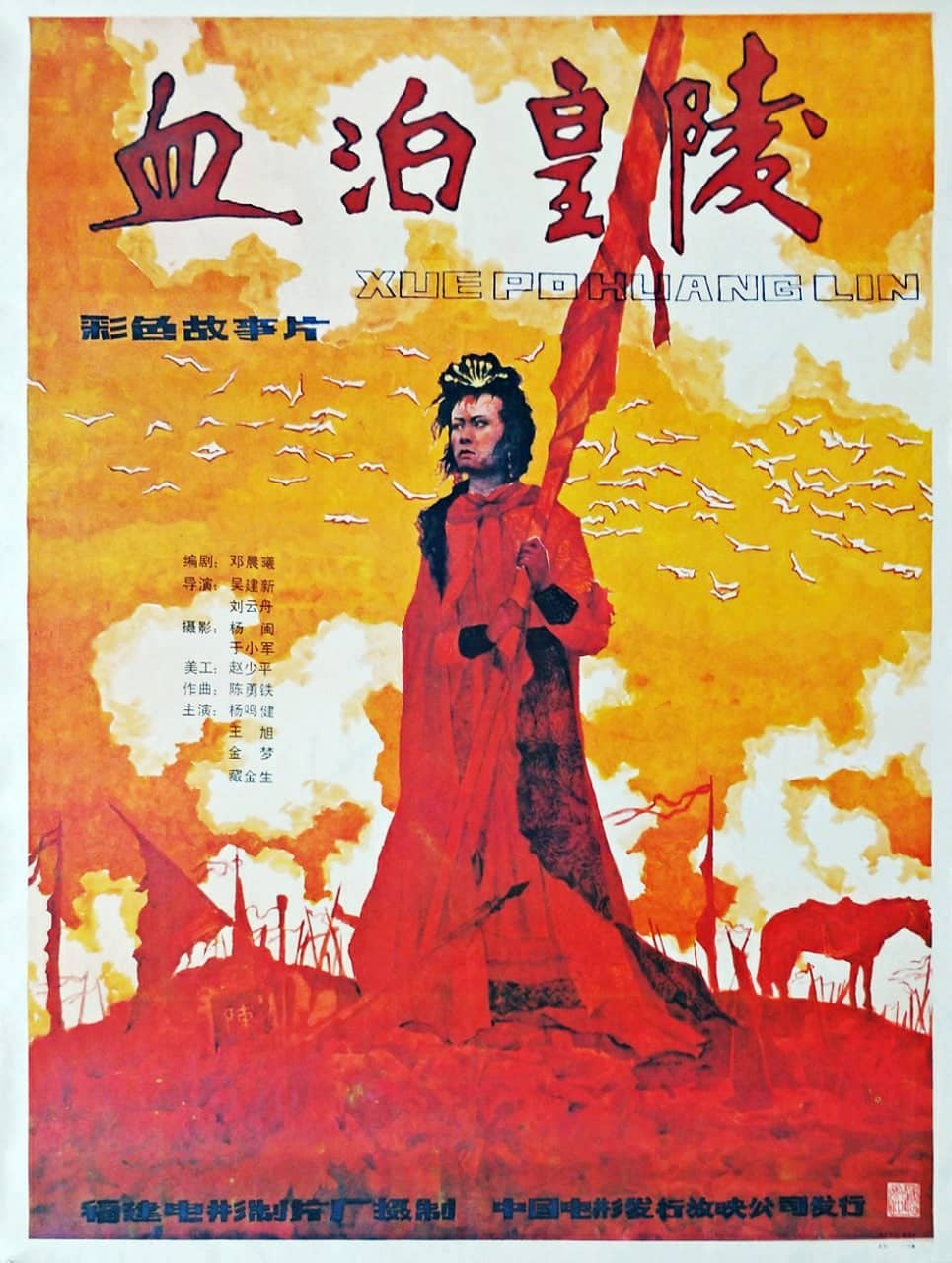 血泊皇陵 (1990)