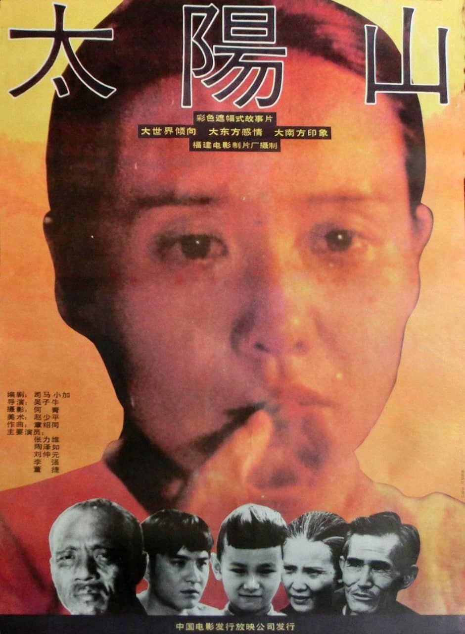 太阳山 (1992)