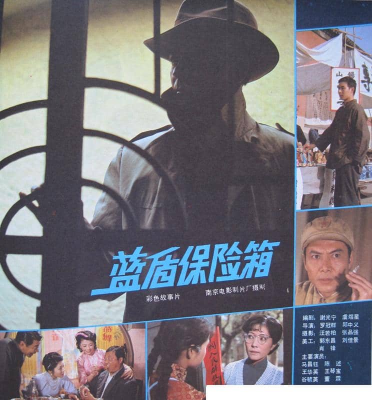 蓝盾保险箱 (1983)