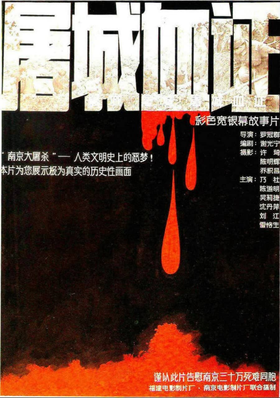 屠城血证‎ (1987)