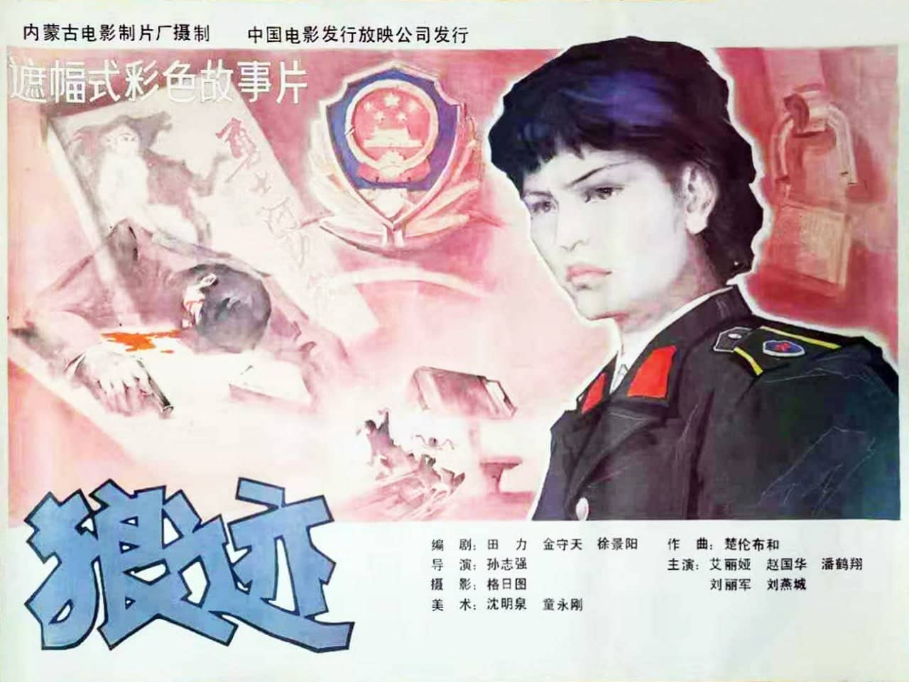 狼迹‎ (1986)