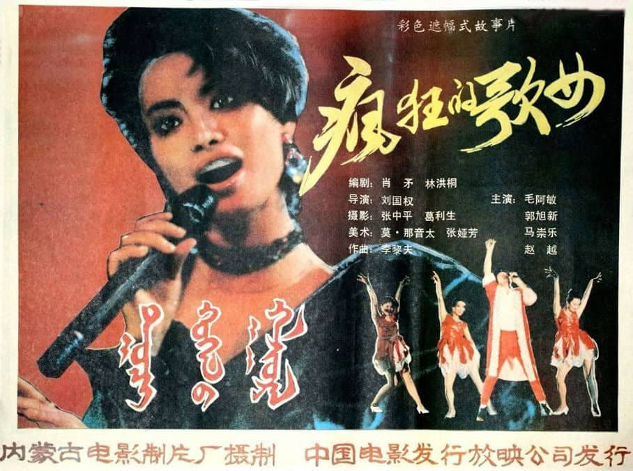 疯狂歌女 (1988)