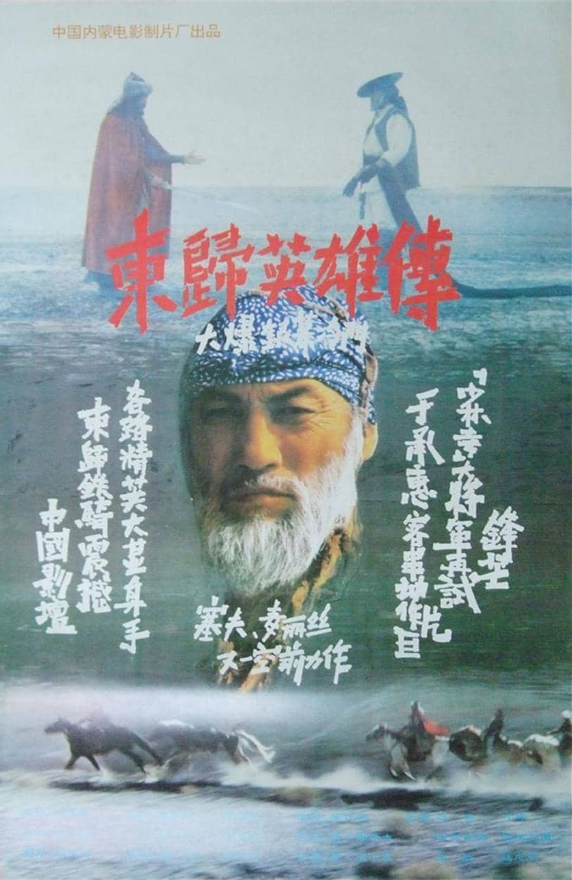 东归英雄传 (1993)