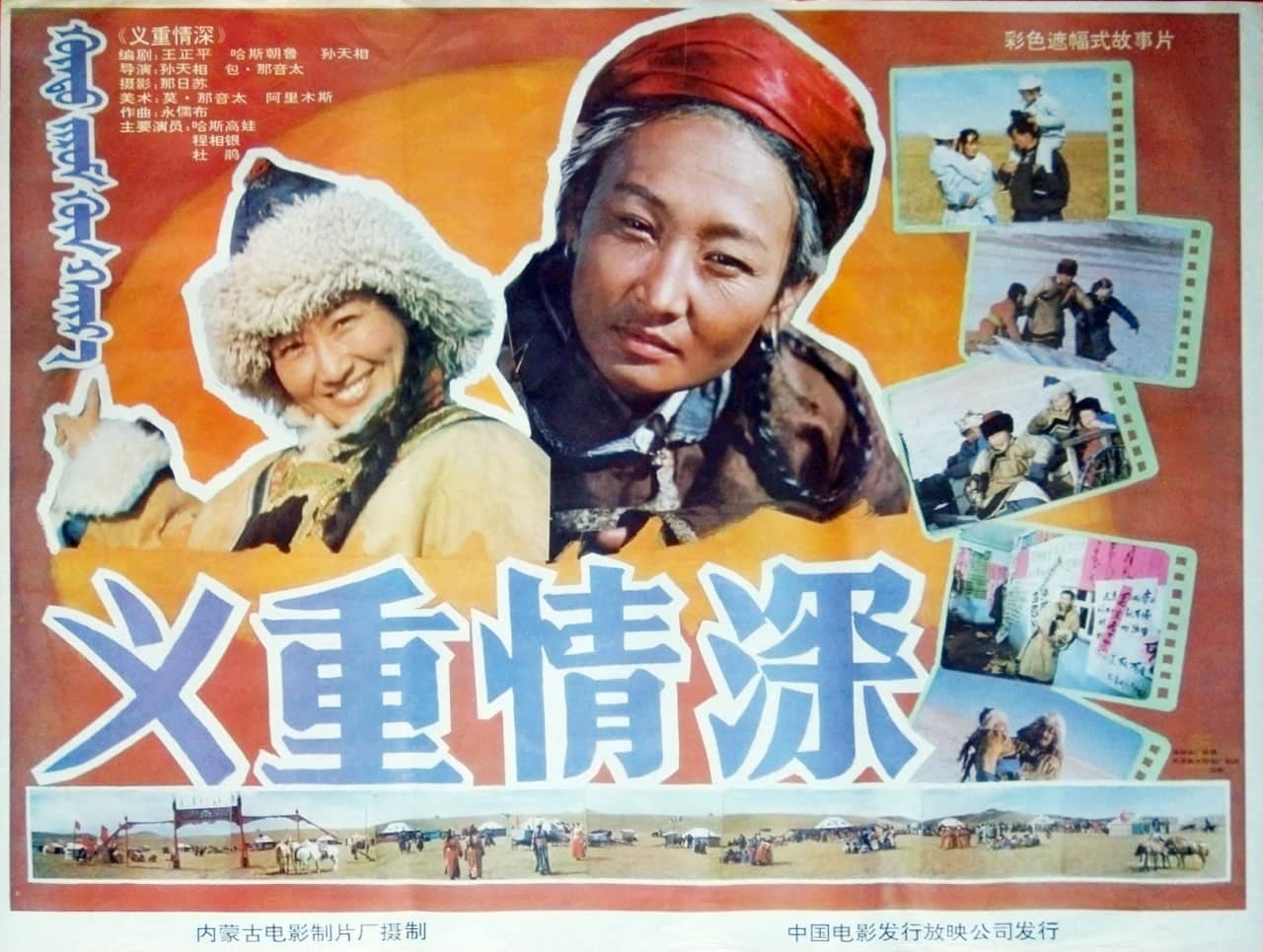 义重情深 (1991)