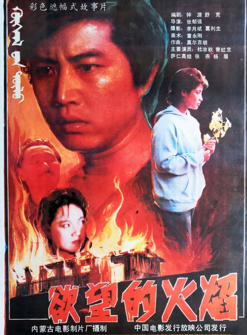 欲望的火焰 (1988)