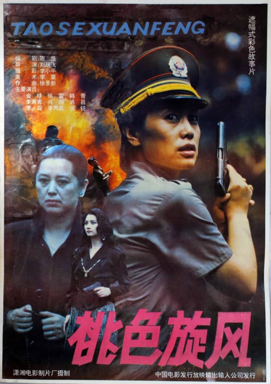 桃色旋风 (1992)