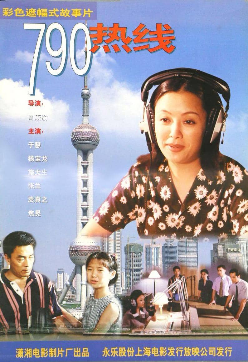 790热线 (1997)