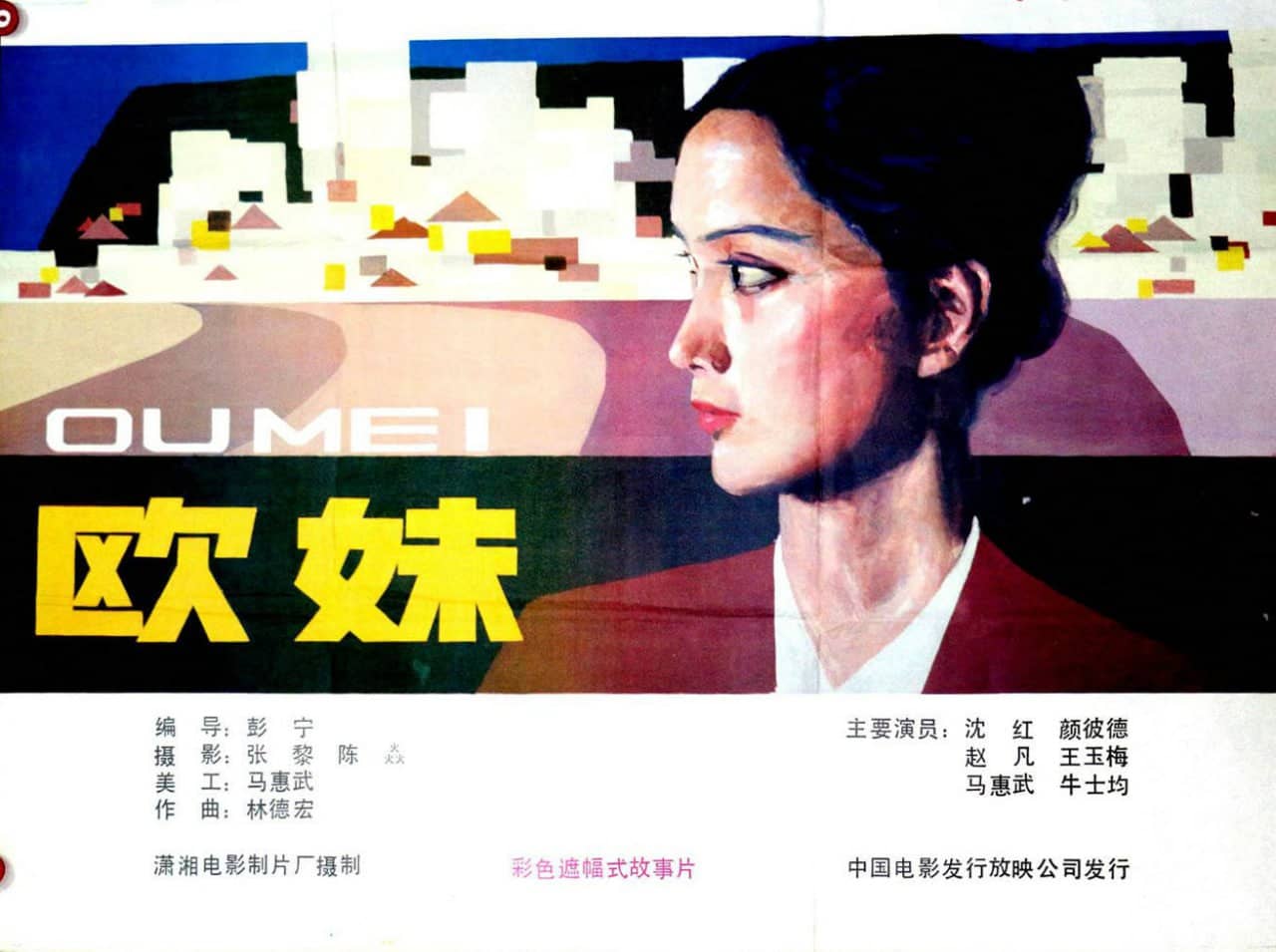 欧妹 (1984)