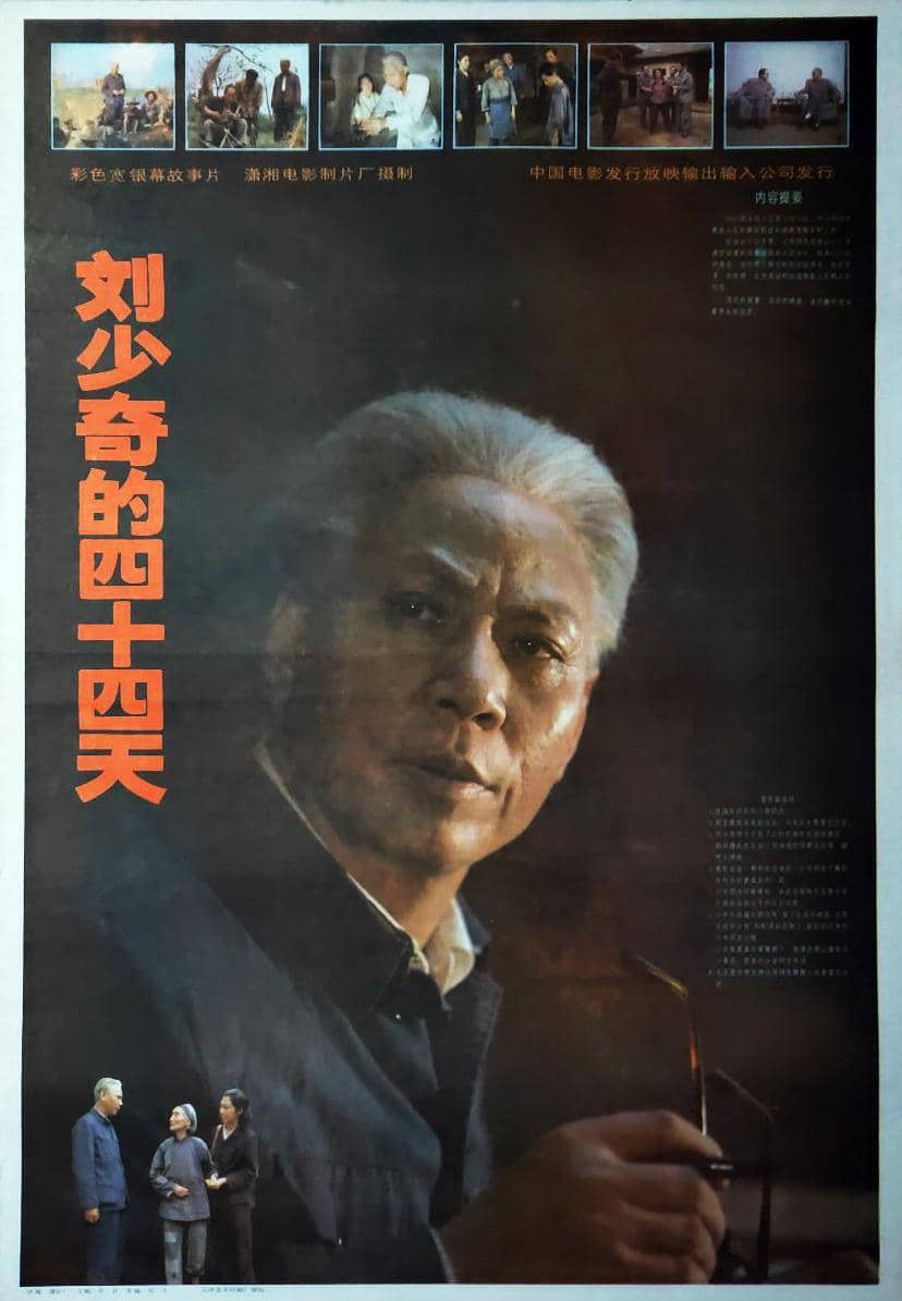 刘少奇的四十四天 (1992)
