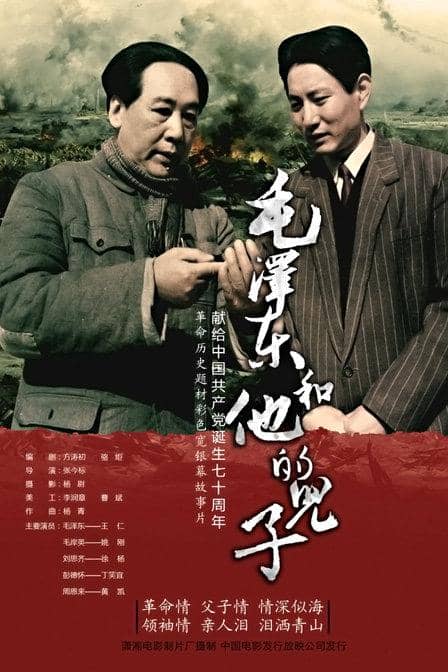 毛泽东和他的儿子 (1991)