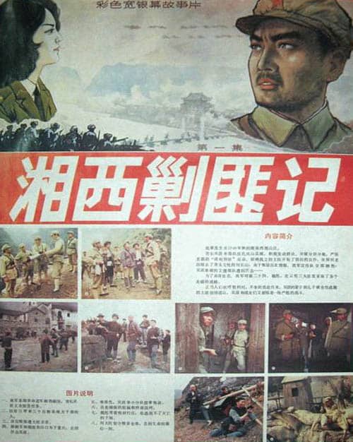 湘西剿匪记 湘西剿匪记1 (1987)