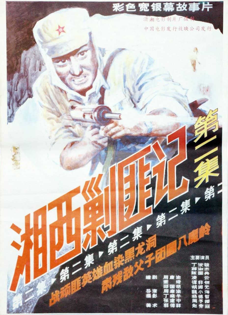 湘西剿匪记第二集 湘西剿匪记2 (1987)