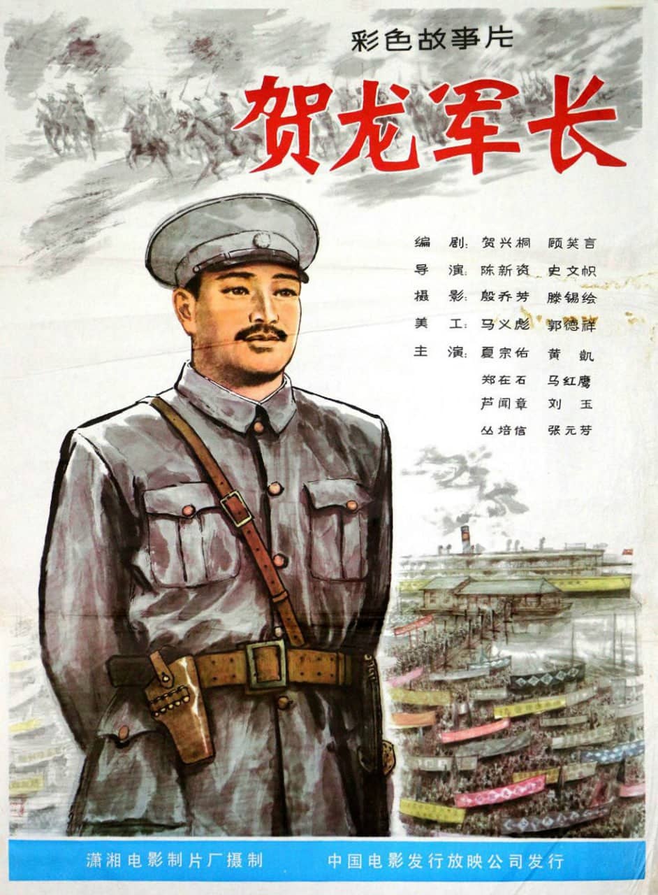贺龙军长 (1983)