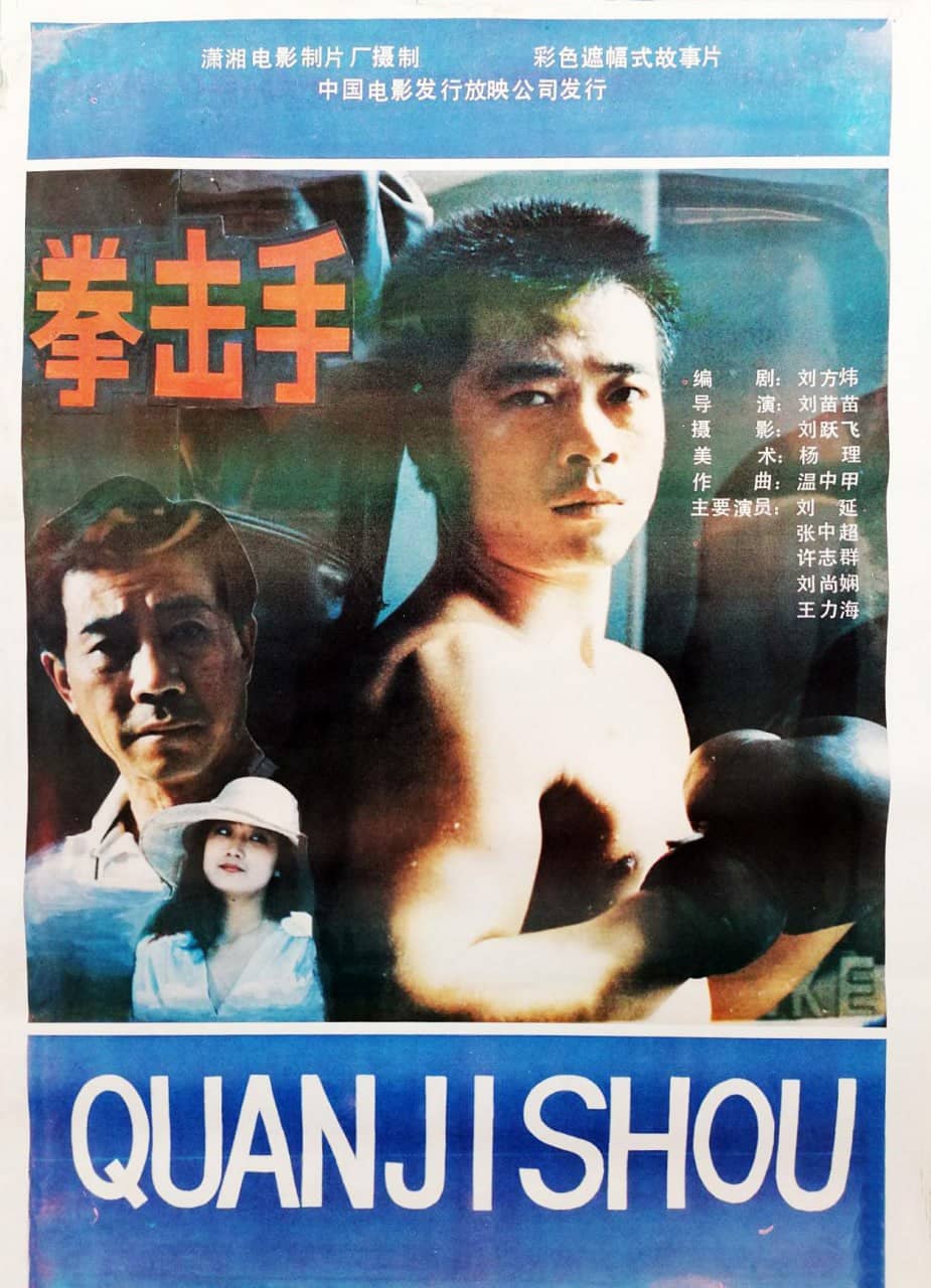 拳击手 (1988)