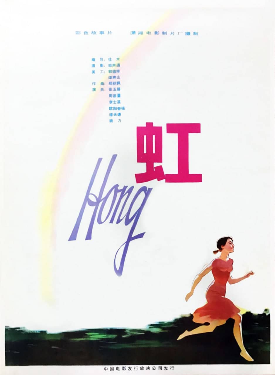 虹 (1982)