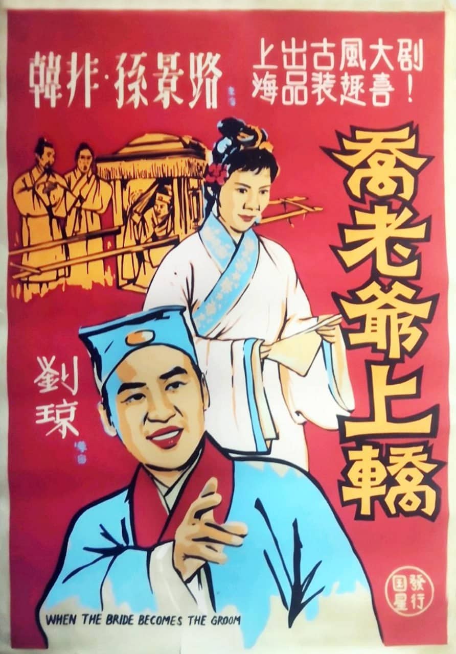 乔老爷上轿 (1959)