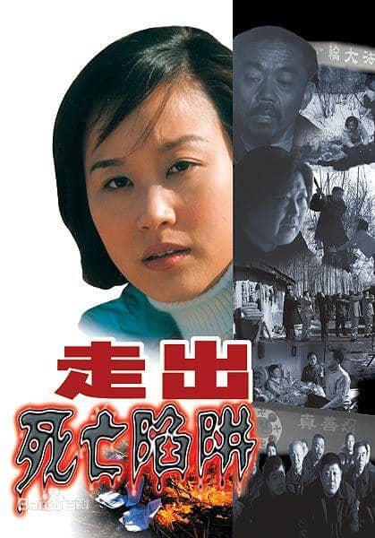 走出死亡陷阱 (2002)