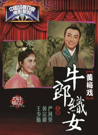 牛郎织女 (1963)